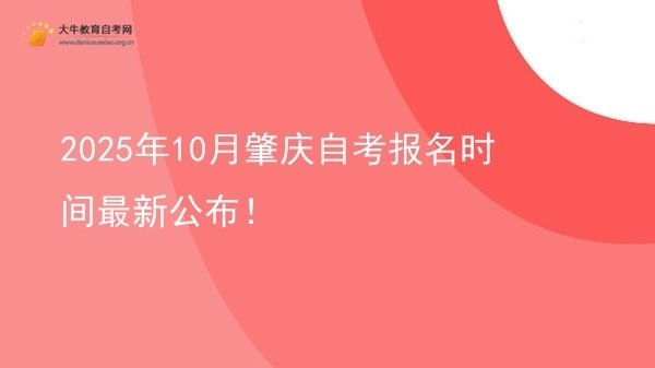 2025年10月肇庆自考报名时间最新公布！图片