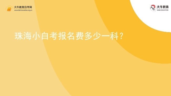 珠海小自考报名费多少一科？图片