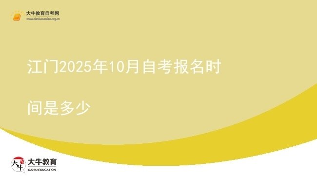 江门2025年10月自考报名时间是多少图片