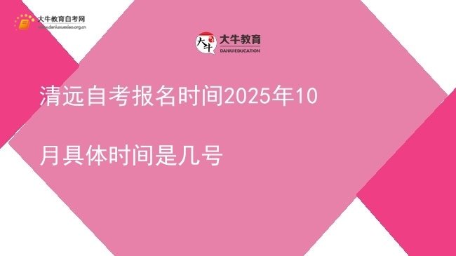 清远自考报名时间2025年10月具体时间是几号图片