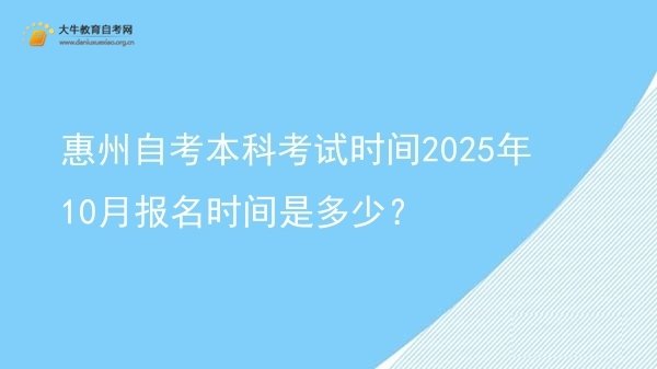 惠州自考本科考试时间2025年10月报名时间是多少？图片