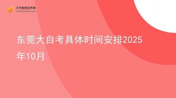 东莞大自考具体时间安排2025年10月图片