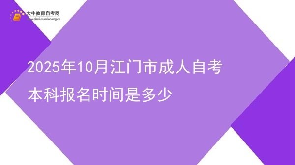 2025年10月江门市成人自考本科报名时间是多少图片
