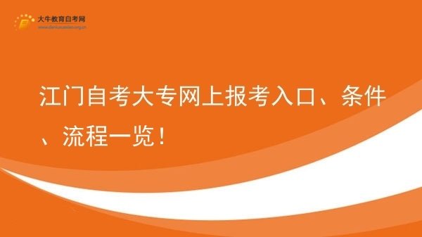 江门自考大专网上报考入口、条件、流程一览！图片