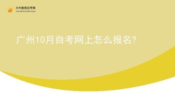 广州10月自考网上怎么报名?图片
