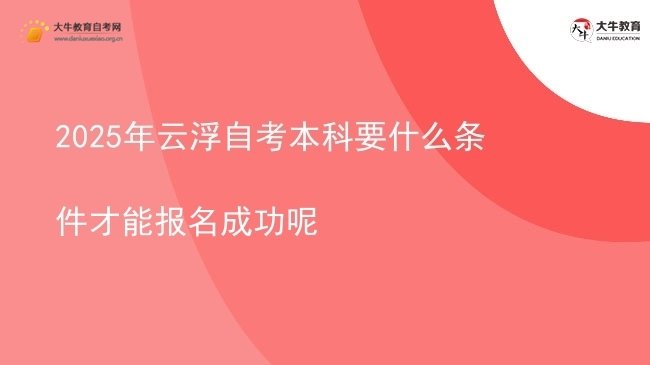 2025年云浮自考本科要什么条件才能报名成功呢图片