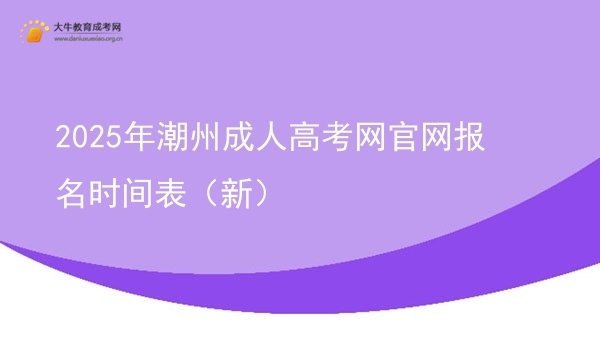 2025年潮州成人高考网官网报名时间表（新）图片