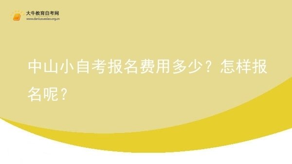 中山小自考报名费用多少？怎样报名呢？图片