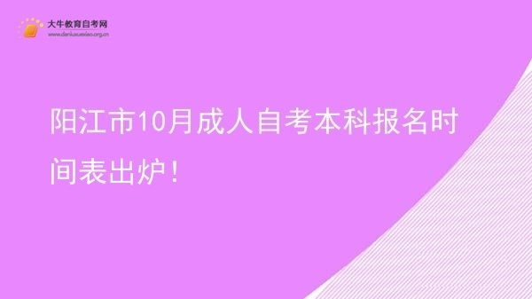 阳江市10月成人自考本科报名时间表出炉！图片