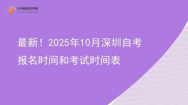 最新！2025年10月深圳自考报名时间和考试时间表图片