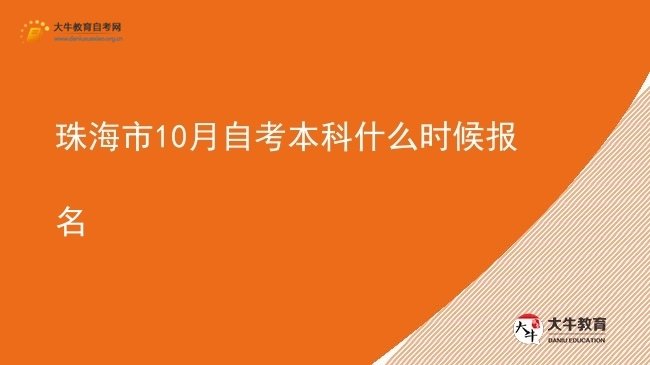 珠海市10月自考本科什么时候报名图片