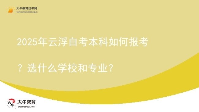 2025年云浮自考本科如何报考？选什么学校和专业？图片