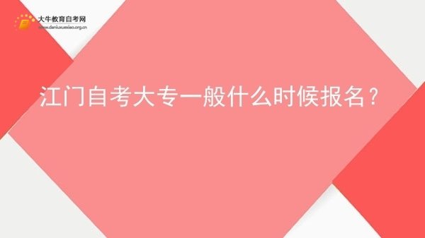 江门自考大专一般什么时候报名？图片
