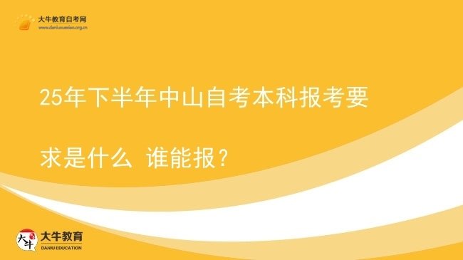 25年下半年中山自考本科报考要求是什么 谁能报？图片