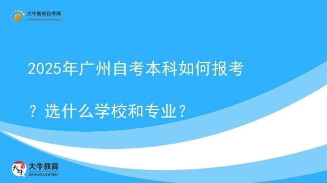 2025年广州自考本科如何报考？选什么学校和专业？图片