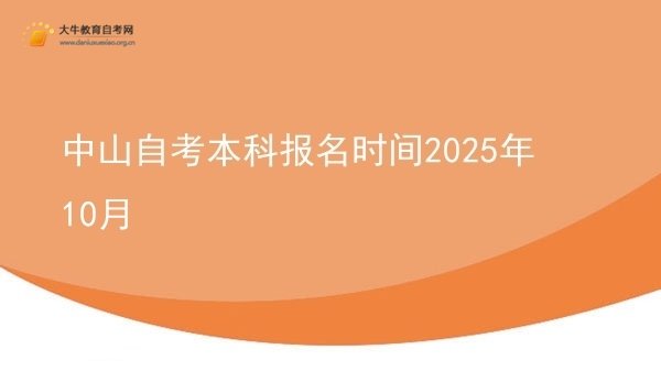中山自考本科报名时间2025年10月图片