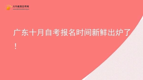 广东十月自考报名时间新鲜出炉了！图片