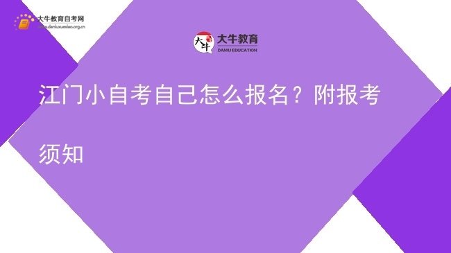 江门小自考自己怎么报名？附报考须知图片