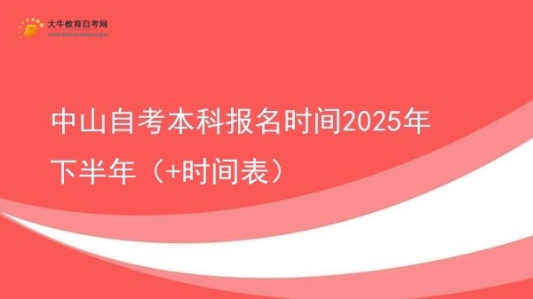 中山自考本科报名时间2025年下半年（+时间表）图片