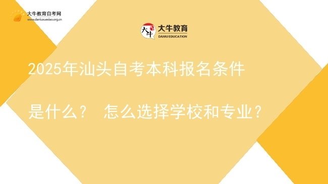 2025年汕头自考本科报名条件是什么？ 怎么选择学校和专业？图片