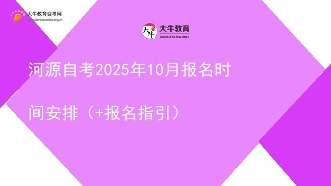河源自考2025年10月报名时间安排（+报名指引）图片