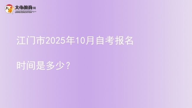 江门市2025年10月自考报名时间是多少？图片