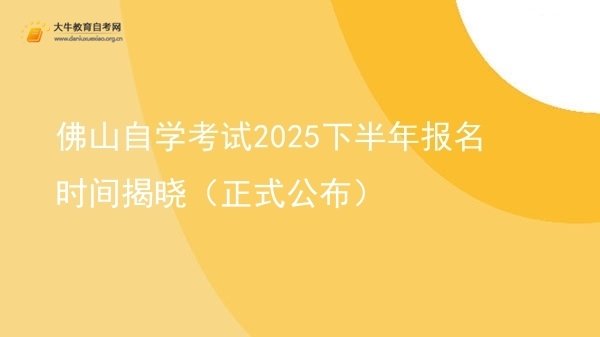 佛山自学考试2025下半年报名时间揭晓（正式公布）图片