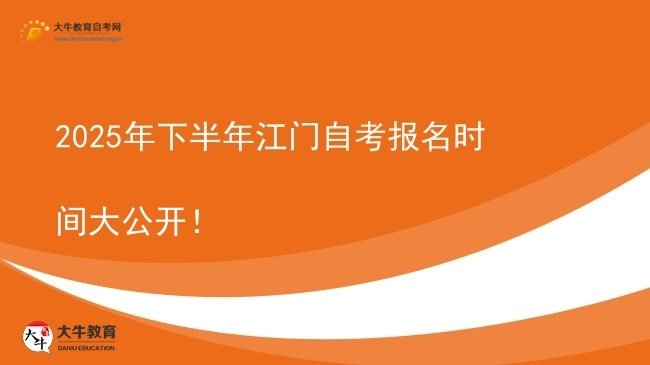 2025年下半年江门自考报名时间大公开！图片