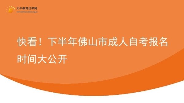 快看！下半年佛山市成人自考报名时间大公开图片