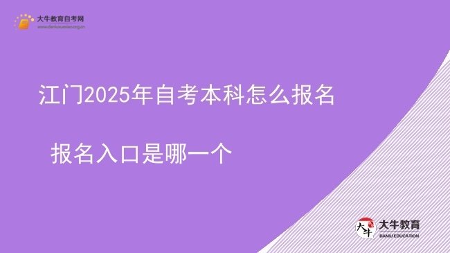 江门2025年自考本科怎么报名 报名入口是哪一个图片