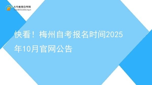 快看！梅州自考报名时间2025年10月官网公告图片