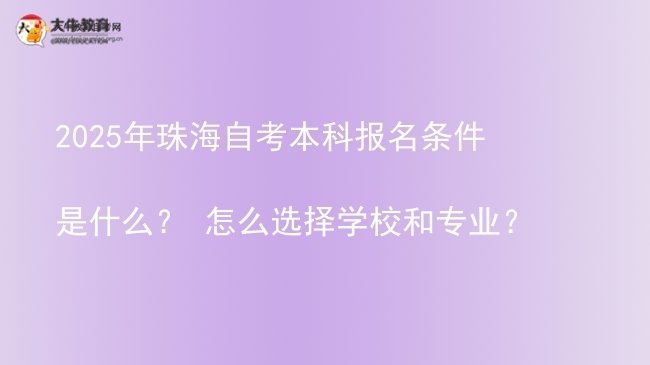 2025年珠海自考本科报名条件是什么？ 怎么选择学校和专业？图片