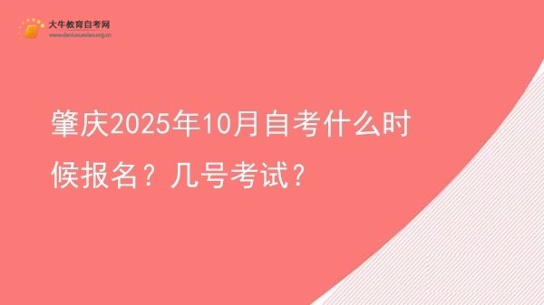 肇庆2025年10月自考什么时候报名？几号考试？图片
