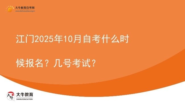 江门2025年10月自考什么时候报名？几号考试？图片