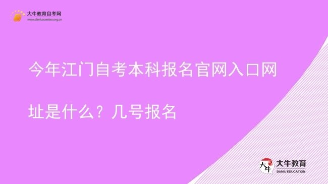 今年江门自考本科报名官网入口网址是什么？几号报名图片