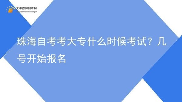 珠海自考考大专什么时候考试？几号开始报名图片