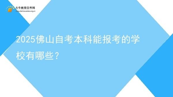 2025佛山自考本科能报考的学校有哪些？图片
