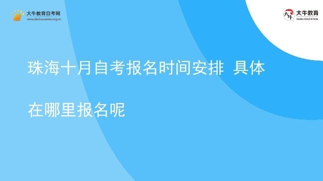 珠海十月自考报名时间安排 具体在哪里报名呢图片