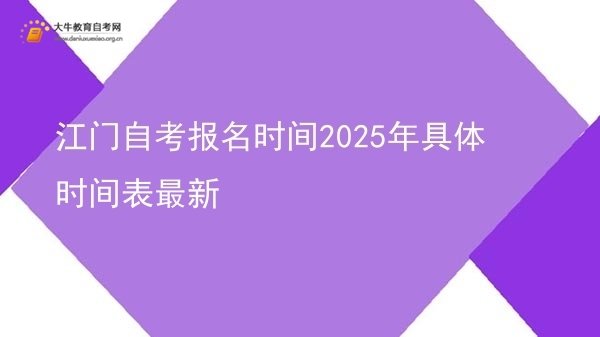 江门自考报名时间2025年具体时间表最新图片