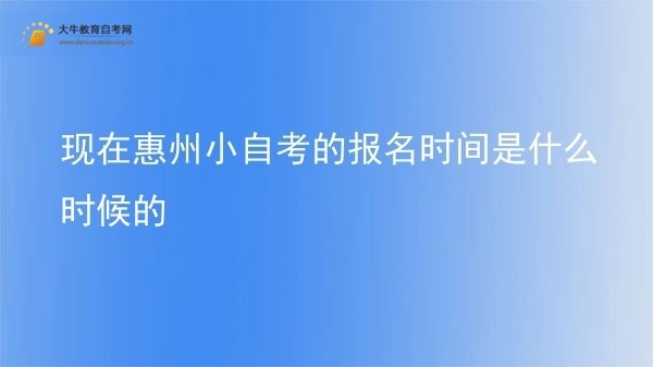 现在惠州小自考的报名时间是什么时候的图片
