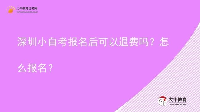深圳小自考报名后可以退费吗？怎么报名？图片