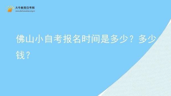 佛山小自考报名时间是多少？多少钱？图片