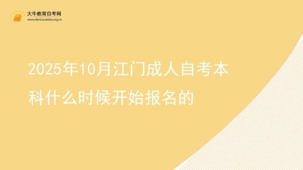 2025年10月江门成人自考本科什么时候开始报名的图片