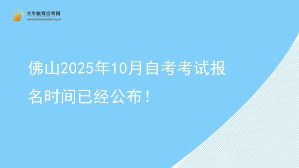 佛山2025年10月自考考试报名时间已经公布！图片