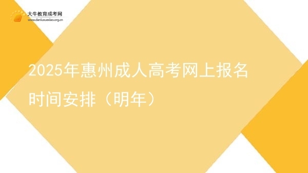 2025年惠州成人高考网上报名时间安排（明年）图片