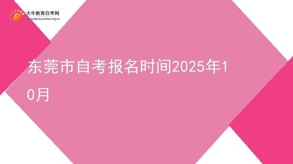 东莞市自考报名时间2025年10月图片