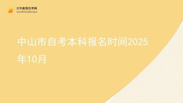 中山市自考本科报名时间2025年10月图片