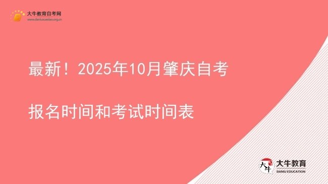 最新！2025年10月肇庆自考报名时间和考试时间表图片