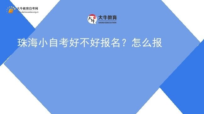 珠海小自考好不好报名？怎么报图片
