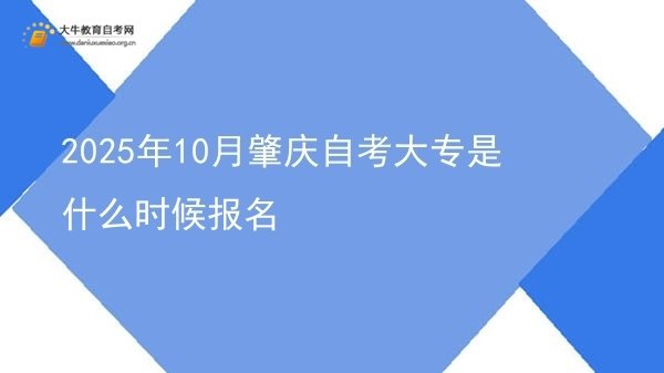 2025年10月肇庆自考大专是什么时候报名图片